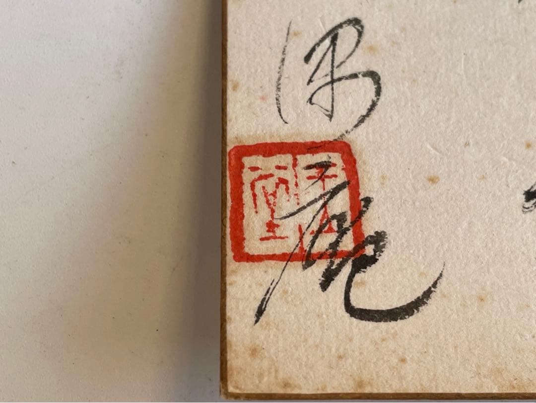 川合玉堂　晩年号　偶庵　短冊　額入　短歌　和歌