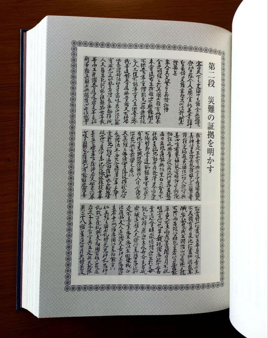 日蓮聖人遺文　立正安国論略講