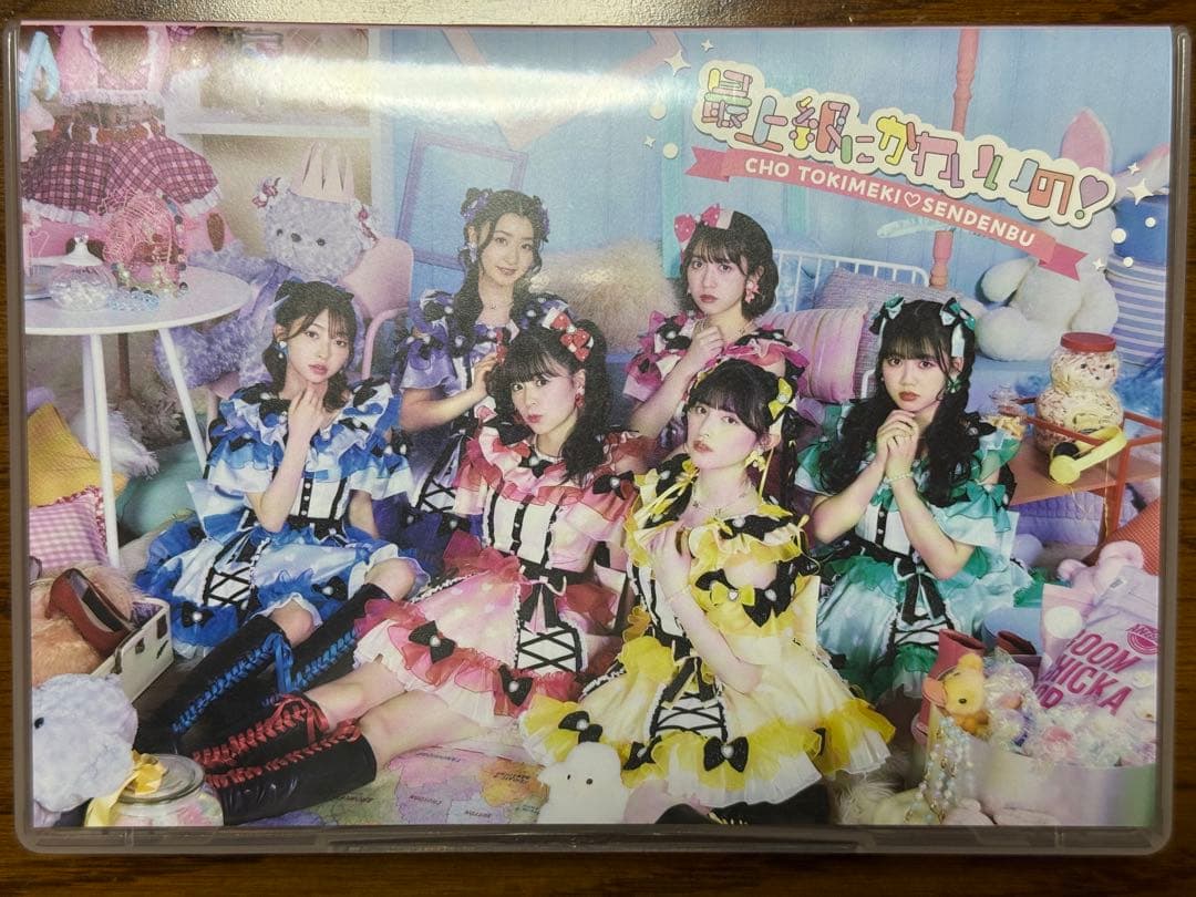 最上級にかわいいの！初回生産限定盤mu-moShop限定