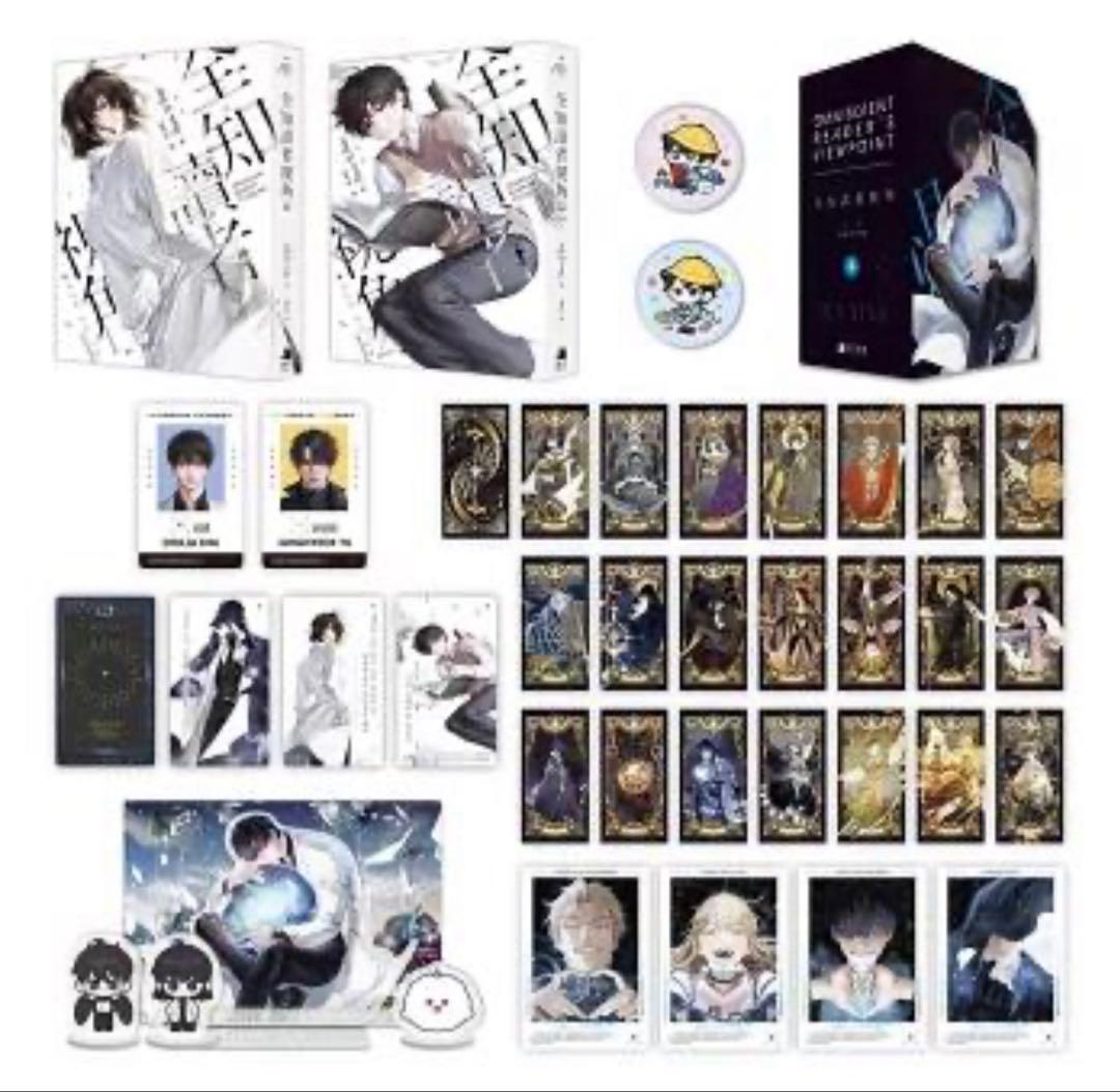 全知的な読者の視点から　台湾小説特装版　11,12 全知讀者視角　予約特典付き