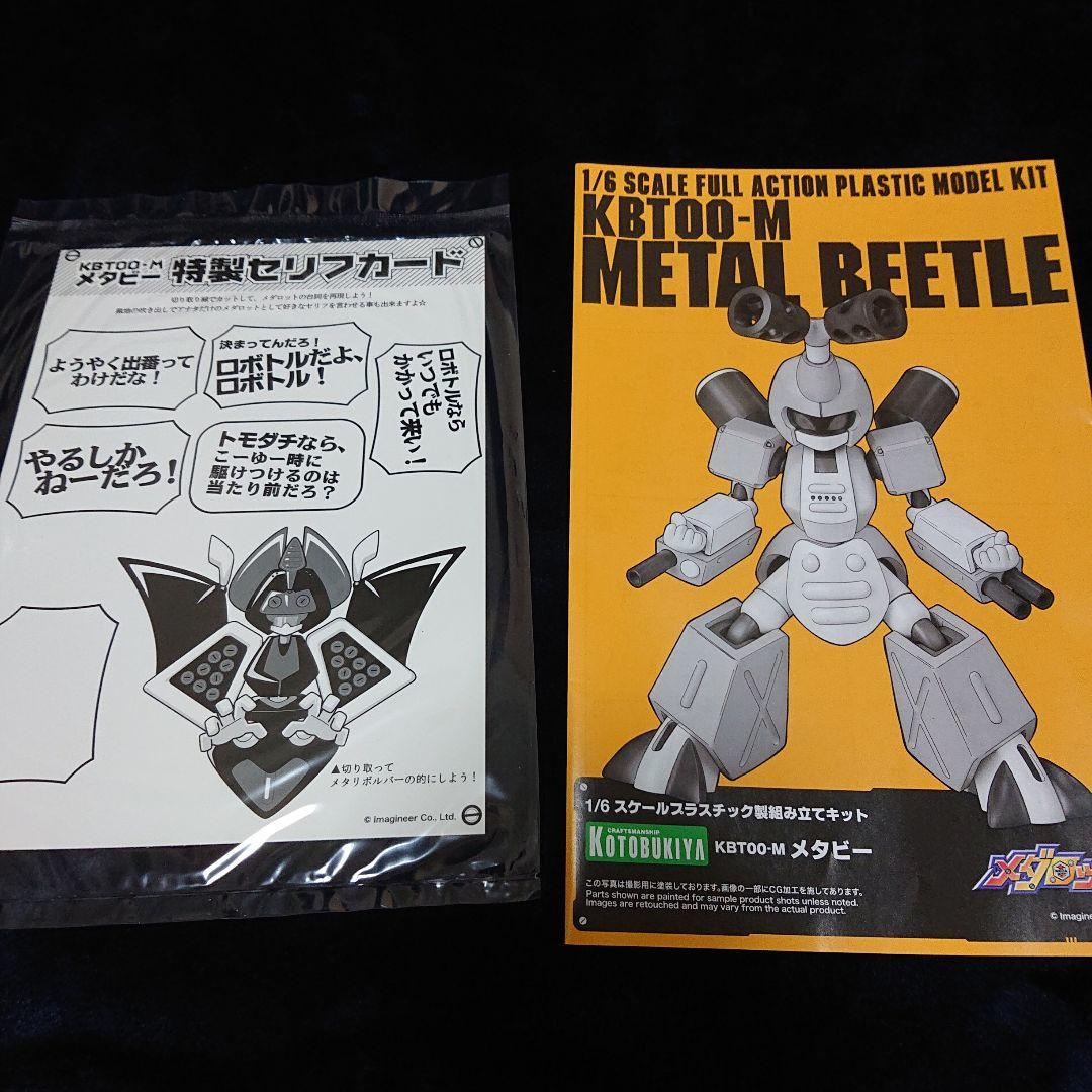 メダロット メタビー ロクショウ　プラモデル　コトブキヤ