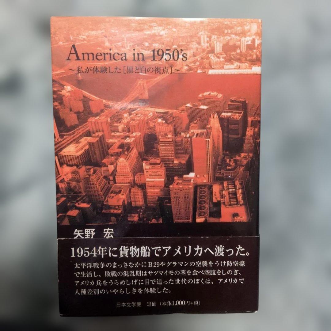 【超希少初版帯付】America in 1950's 矢野宏 (絶版) 実録資料
