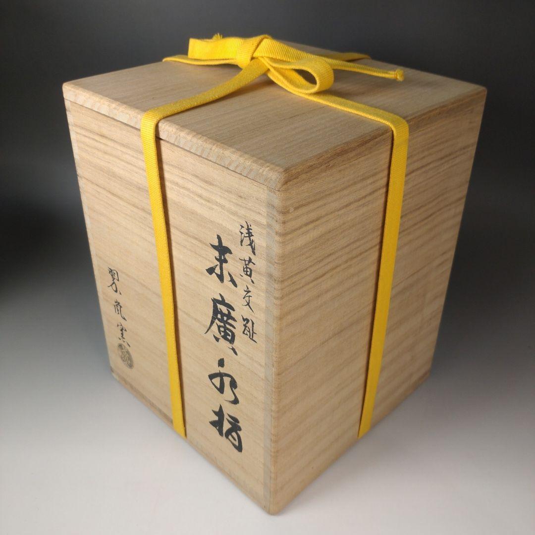 ア183 『即中斎好　翠嵐窯　浅黄交趾　末広水指』『紫野　剛山極箱　塗替蓋付』