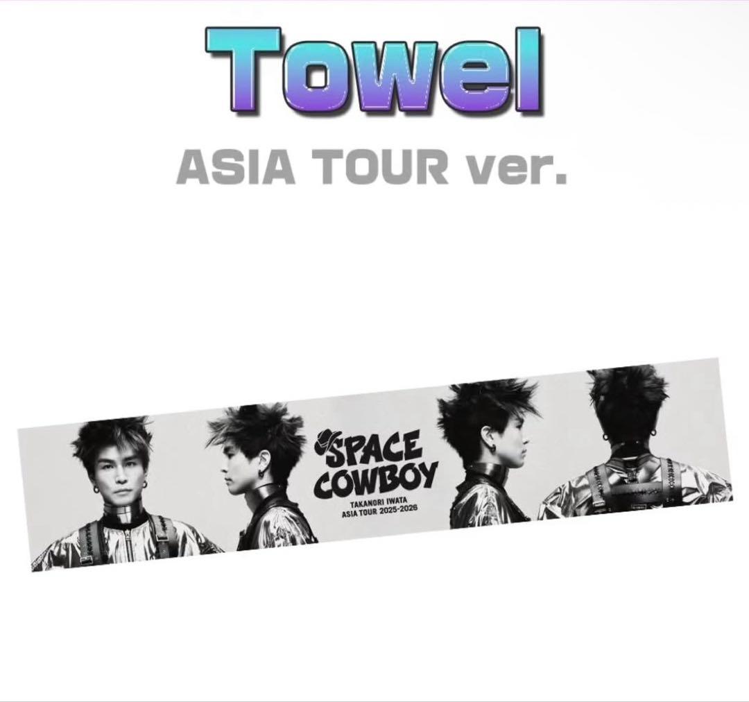 岩田剛典 SPACE COWBOY スポーツタオル 台湾 限定 台北