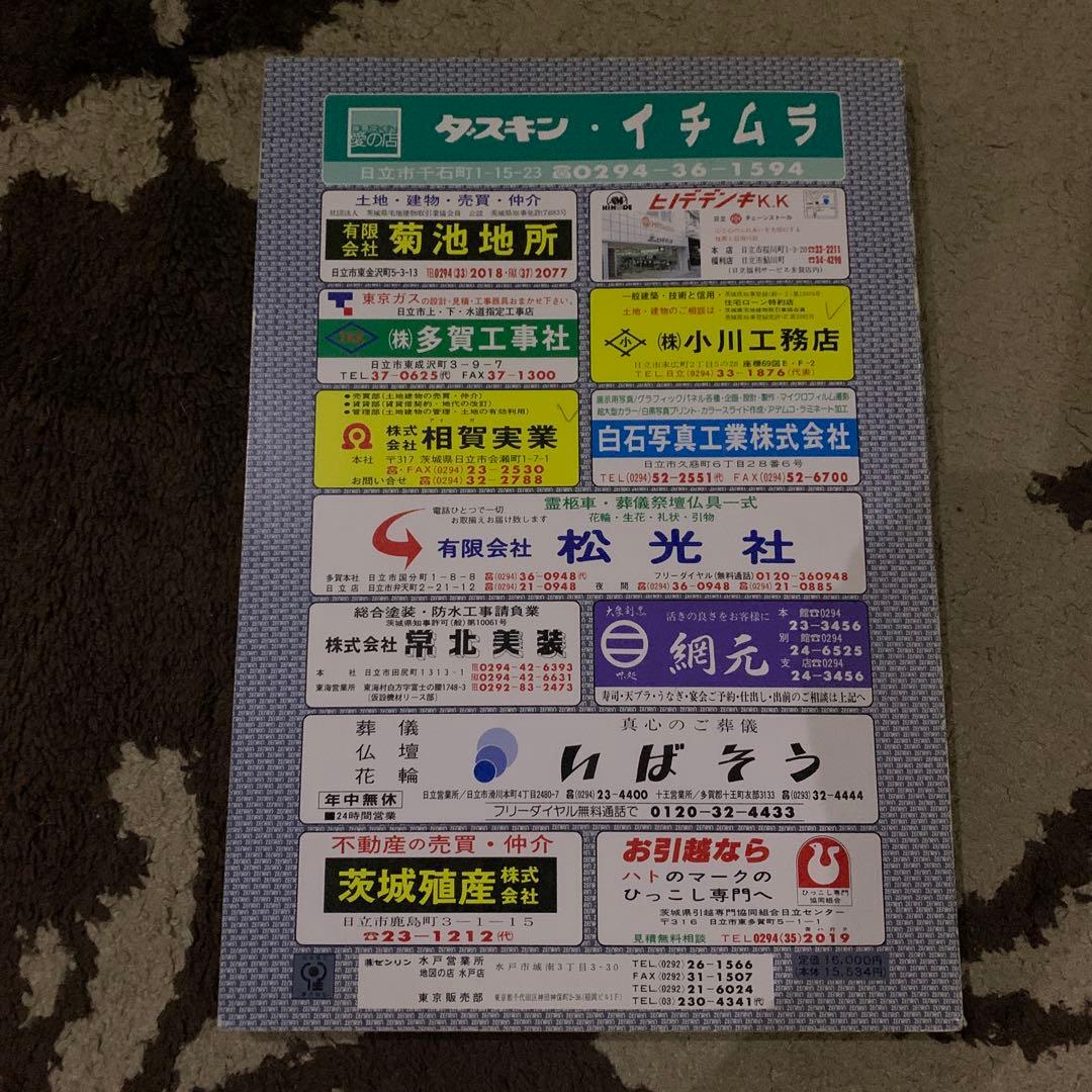 茨城県日立市 住宅地図 1991年 ゼンリン