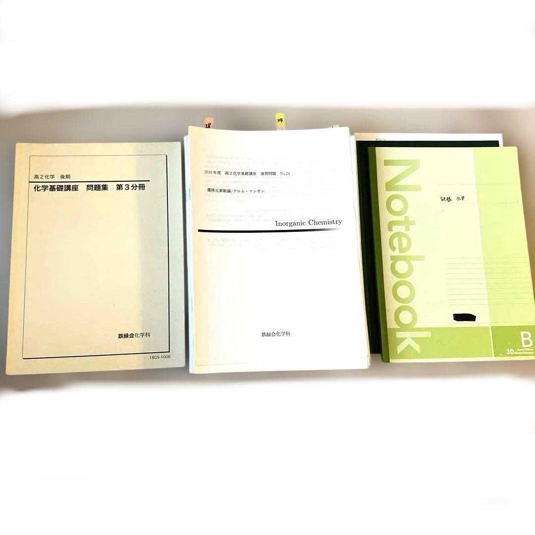 【匿名配送】鉄緑会　高2 化学　化学基礎　後期3分冊　教科書　プリント　問題解答