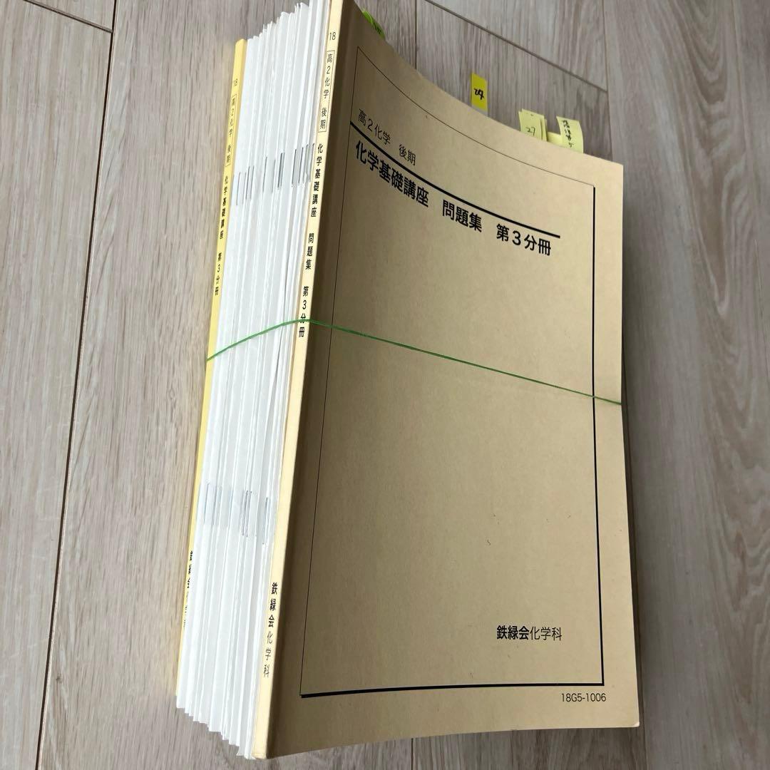 【匿名配送】鉄緑会　高2 化学　化学基礎　後期3分冊　教科書　プリント　問題解答