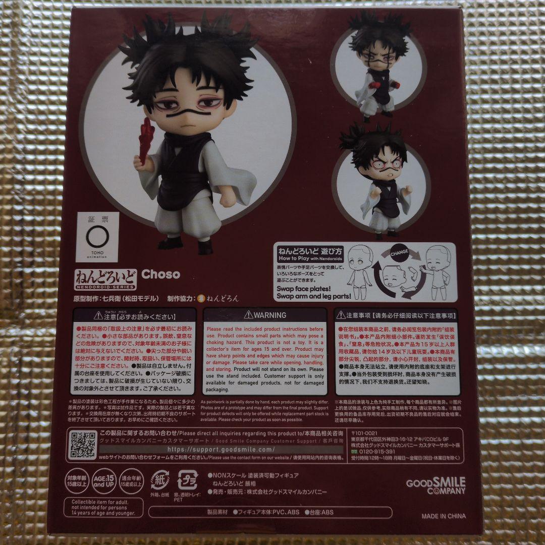 ねんどろいど　脹相