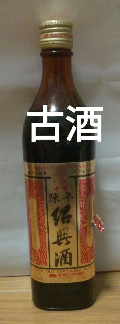 限定セール▶ 〘古酒〙 陳年　紹興酒　ワイン　台湾産　インテリア　ビンテージ匿名