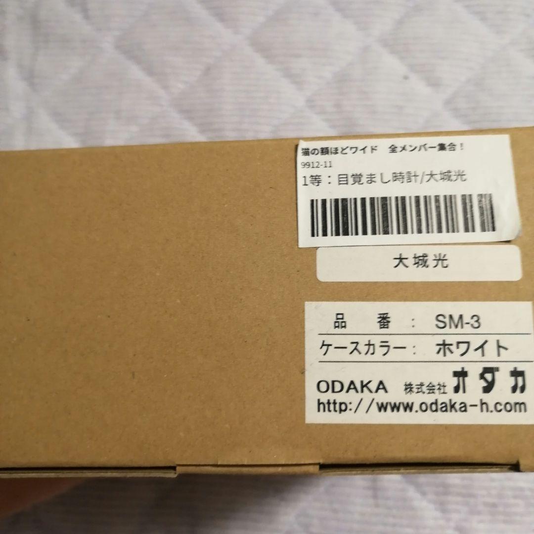 猫のひたいほどワイド 大城光 目覚まし時計