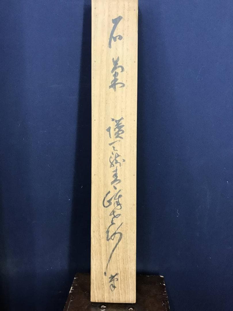 真作/天龍寺管長/関精拙/菊石画賛/花図/掛軸☆宝船☆AE-408