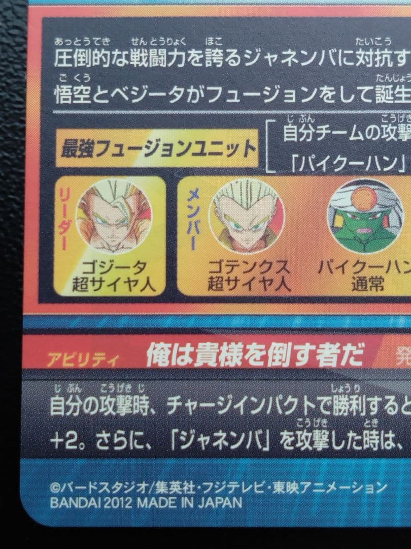 【美品】ドラゴンボールヒーローズ　hg2-53 ゴジータ