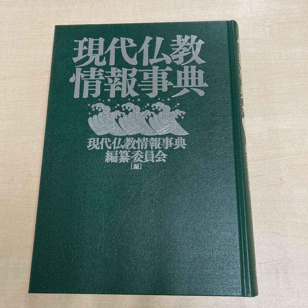 現代仏教情報事典