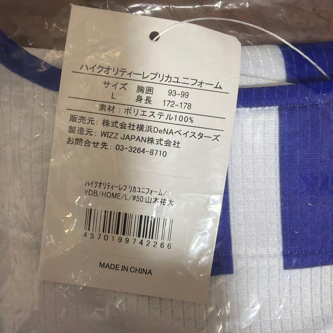 【新品未使用】★横浜DeNAベイスターズ#50山本裕大ホームユニフォーム Ｌ
