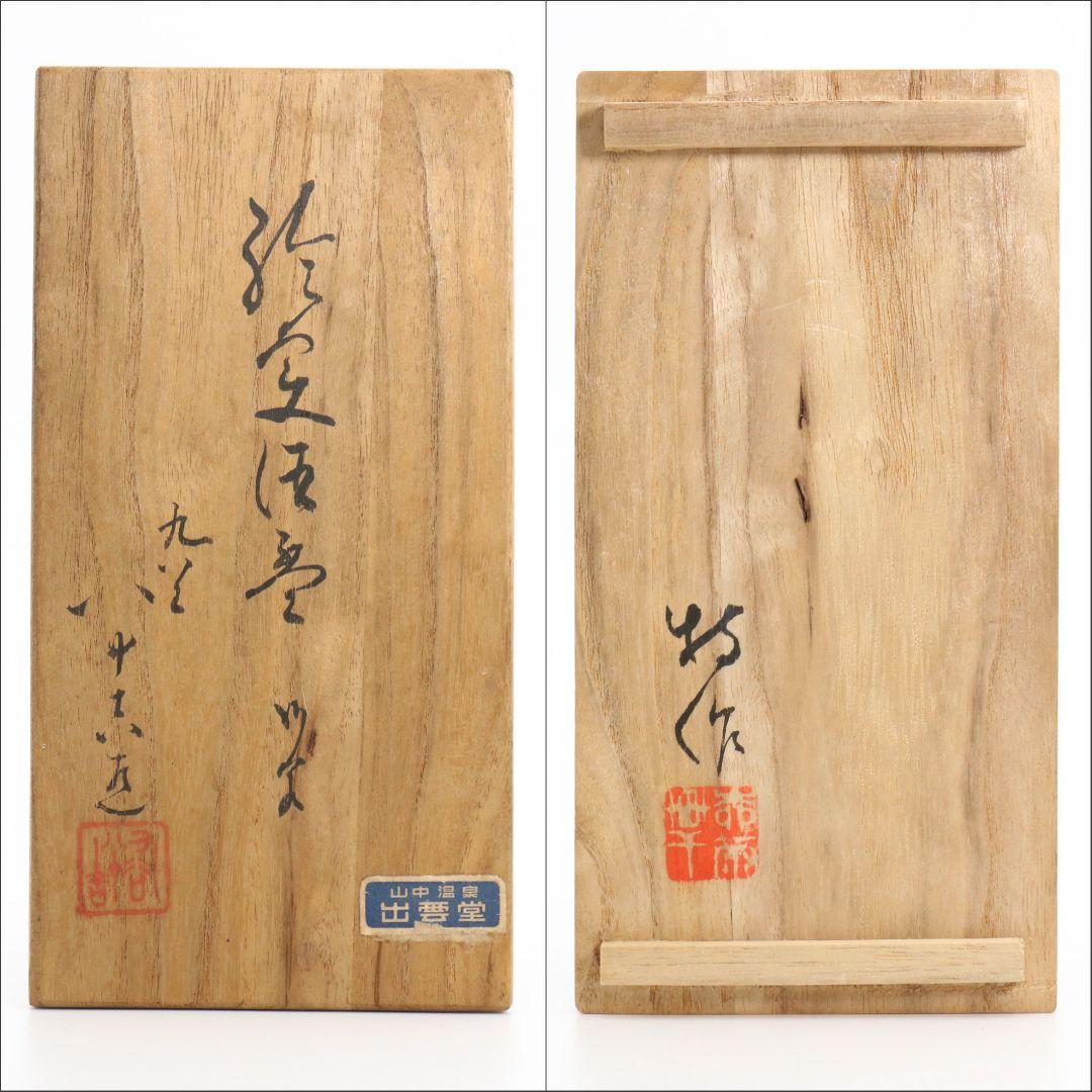 初代 徳田八十吉作 絵変酒盃 二客 酒器　UB264　BC23