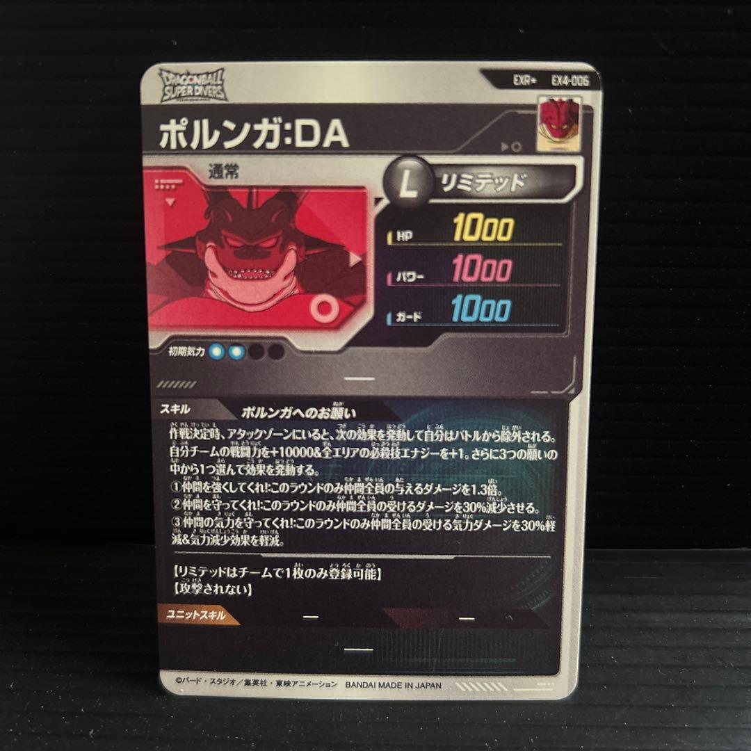 EX4-006ポルンガ パラレル