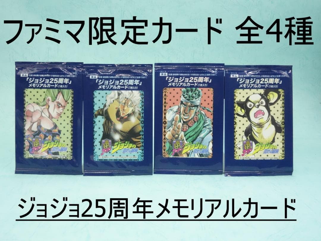 ジョジョ25周年メモリアルカード ファミマ限定 全4種セット（第3部）