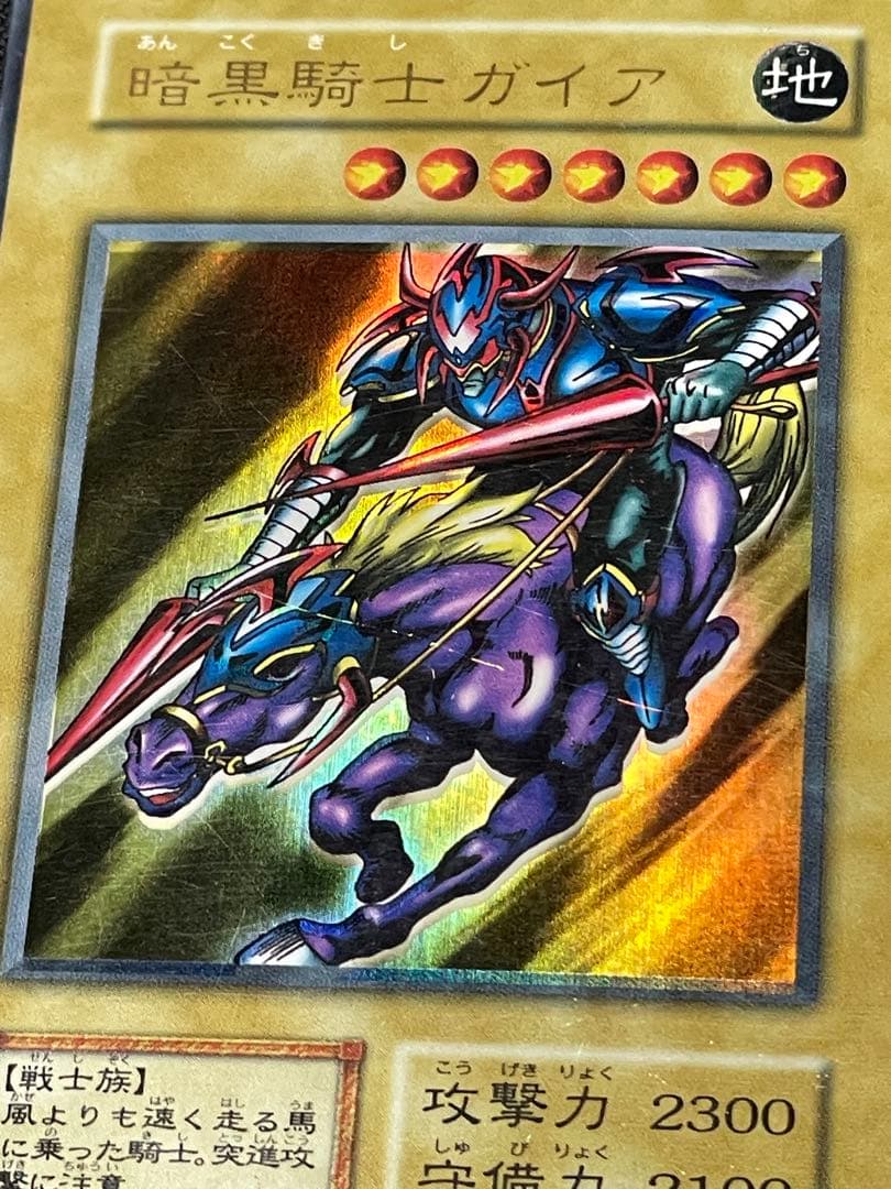 た*き様 エラーカード ホイルズレ カースオブドラゴン 暗黒騎士ガイア 遊戯王