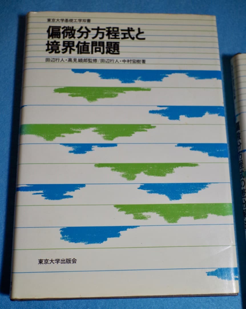 偏微分方程式の差分解法・偏微分方程式と境界値問題 (東京大学基礎工学双書) 2冊
