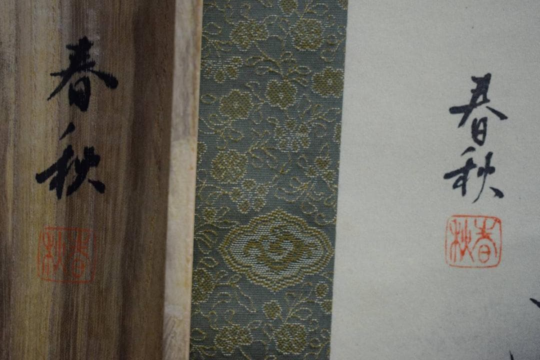 真作/春秋/松上双鶴図/桐共箱付/布袋屋掛軸HE-134