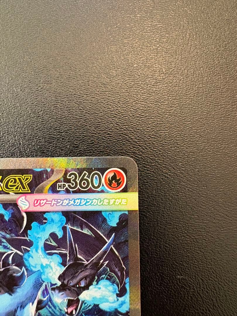 【極美品】メガリザードンXex SAR