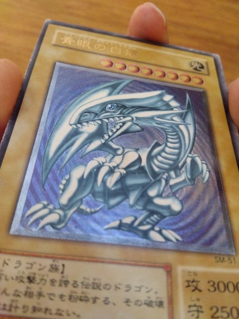 青眼の白龍 ブルーアイズホワイトドラゴン　レリーフ　SM-51　⑧微青艶　枠ズレ