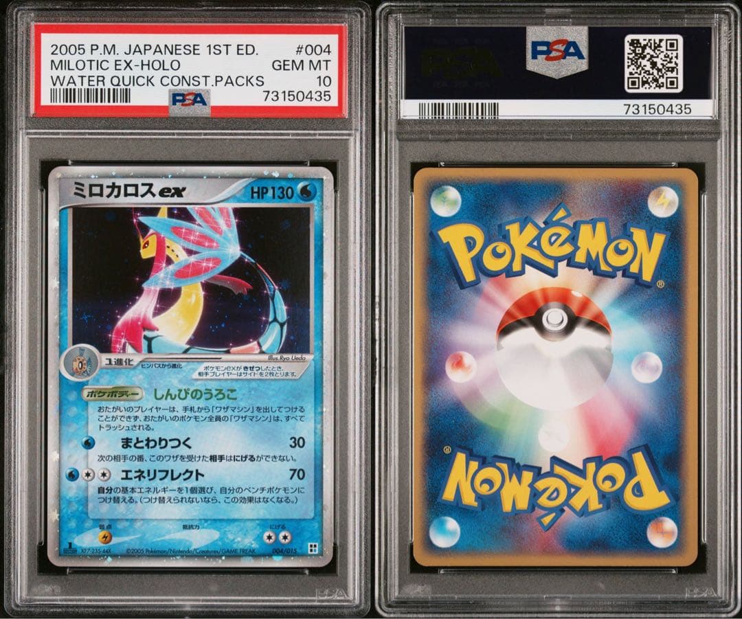 【PSA10】ミロカロス ex ホロ クイックコントラクションパック 1ED
