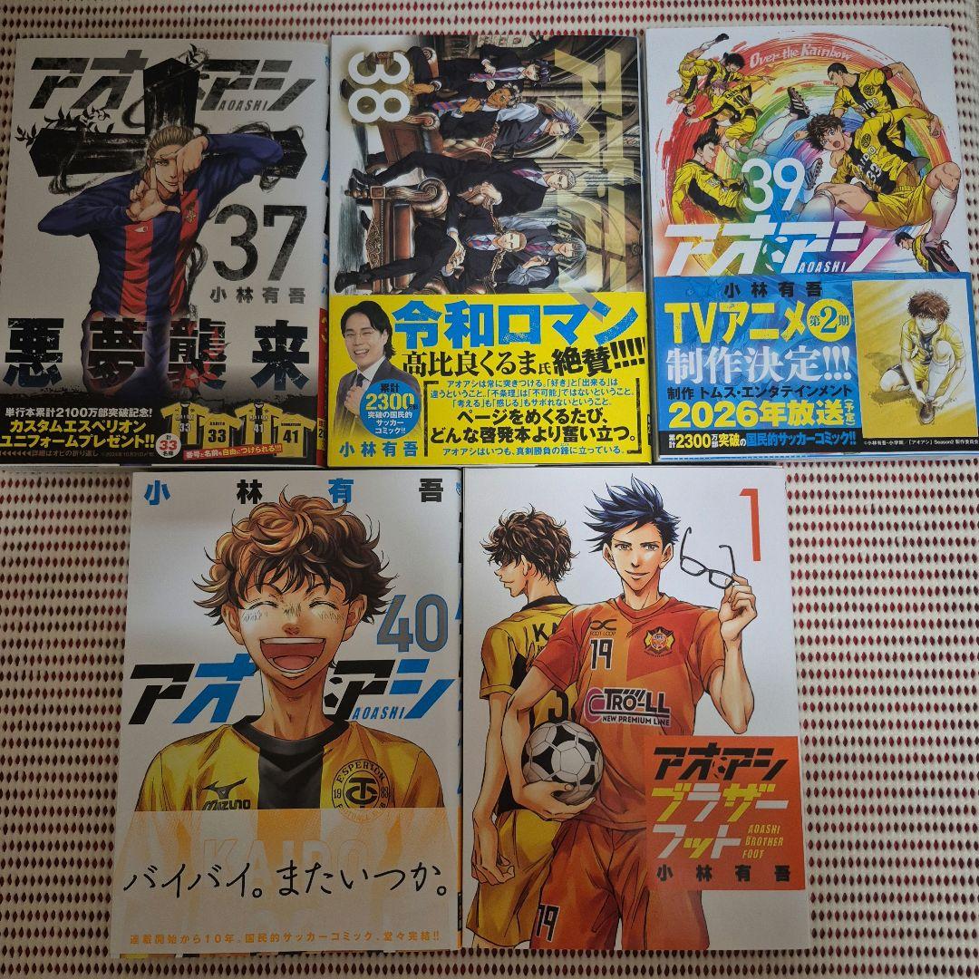 アオアシ 全巻セット(1巻～40巻) ブラザーフット付き