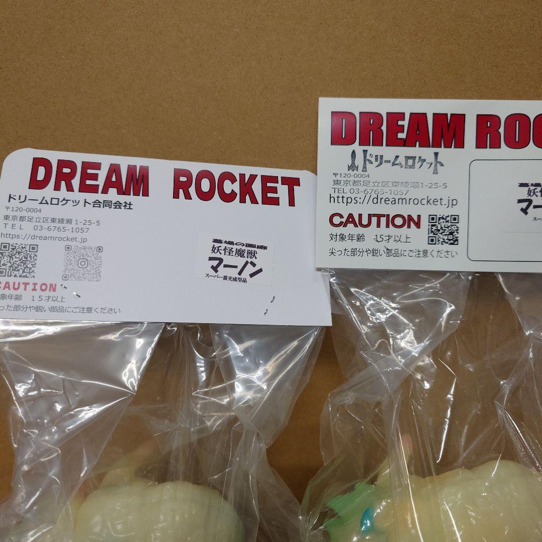 ドリームロケット　マーノン　妖怪怪獣　ソフビ　スーパー蓄光　3体セット