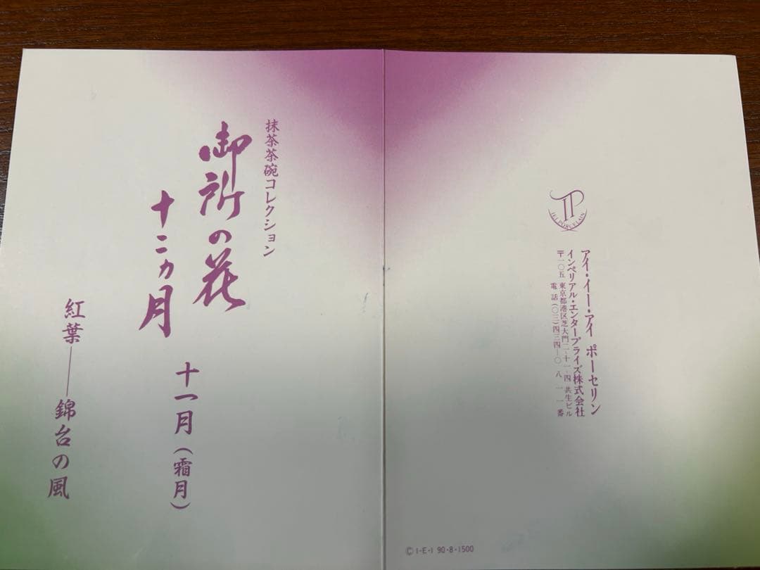 135桑野むつ子 京都 御所の花十二ヶ月【11月紅葉】抹茶椀・和陶皿 しおり付