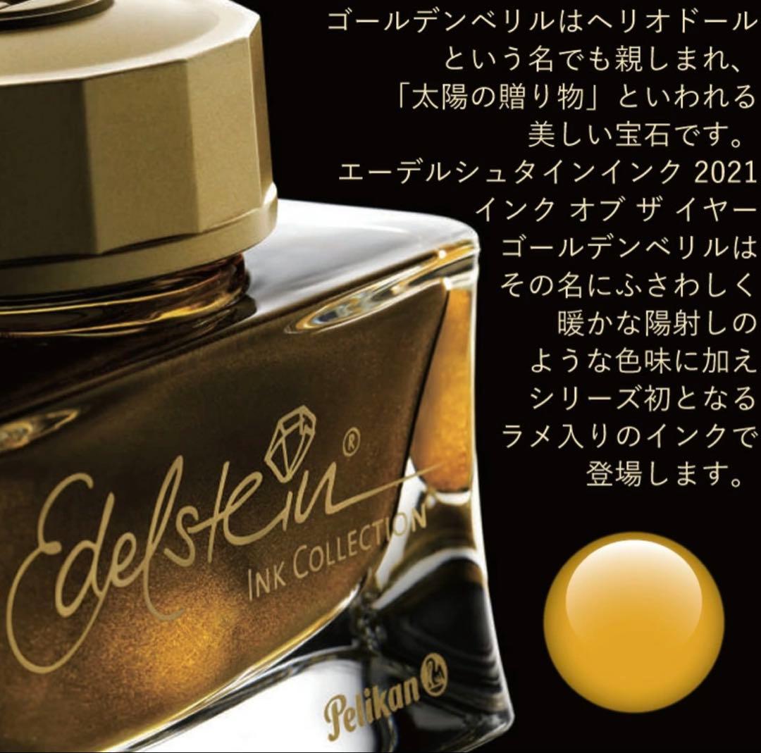 ペリカン Pelikan インク 2021年限定カラー 【ゴールデンベリル】