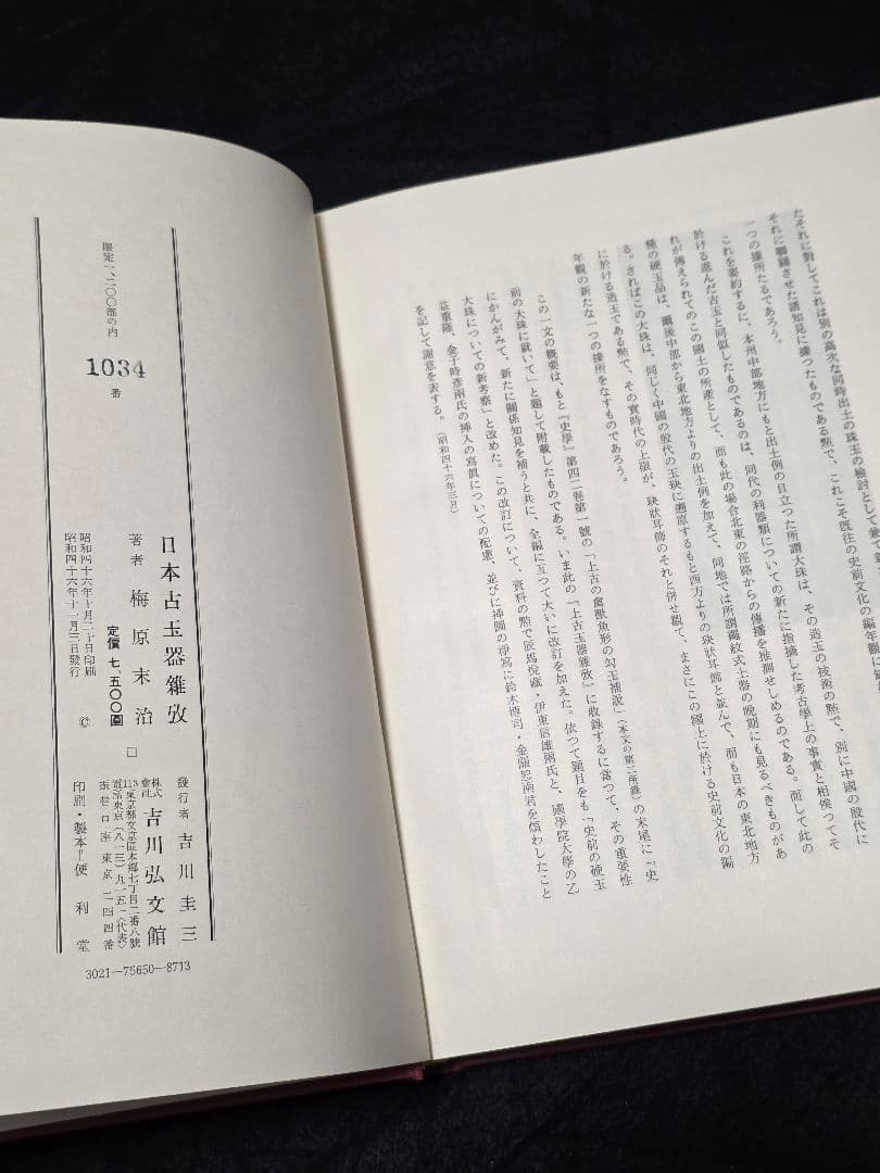日本古玉器雜攷　梅原末治 限定版　図録 ガラス玉 水晶碧玉 子持 翡翠　大勾玉展