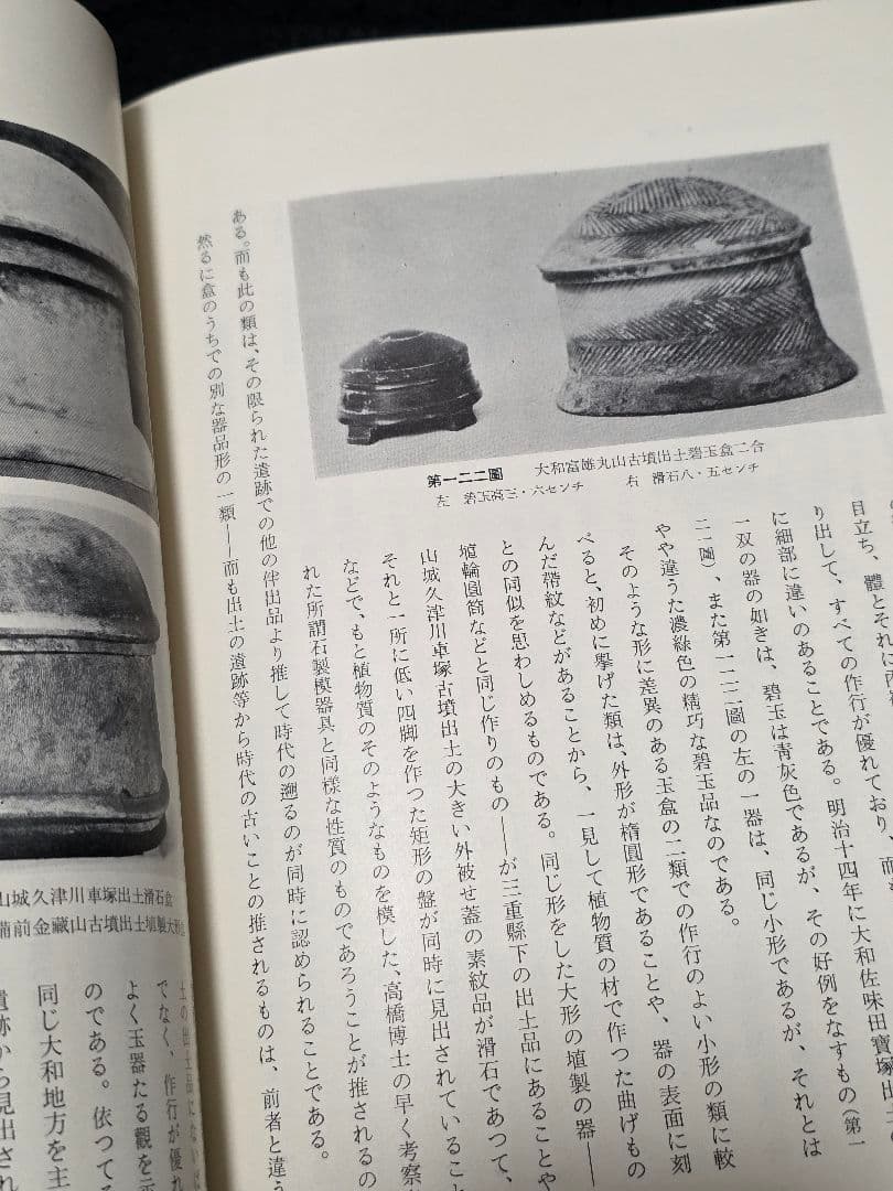 日本古玉器雜攷　梅原末治 限定版　図録 ガラス玉 水晶碧玉 子持 翡翠　大勾玉展