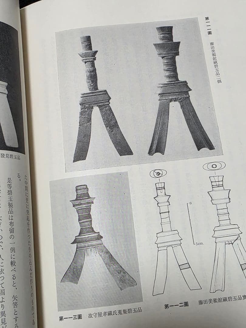 日本古玉器雜攷　梅原末治 限定版　図録 ガラス玉 水晶碧玉 子持 翡翠　大勾玉展