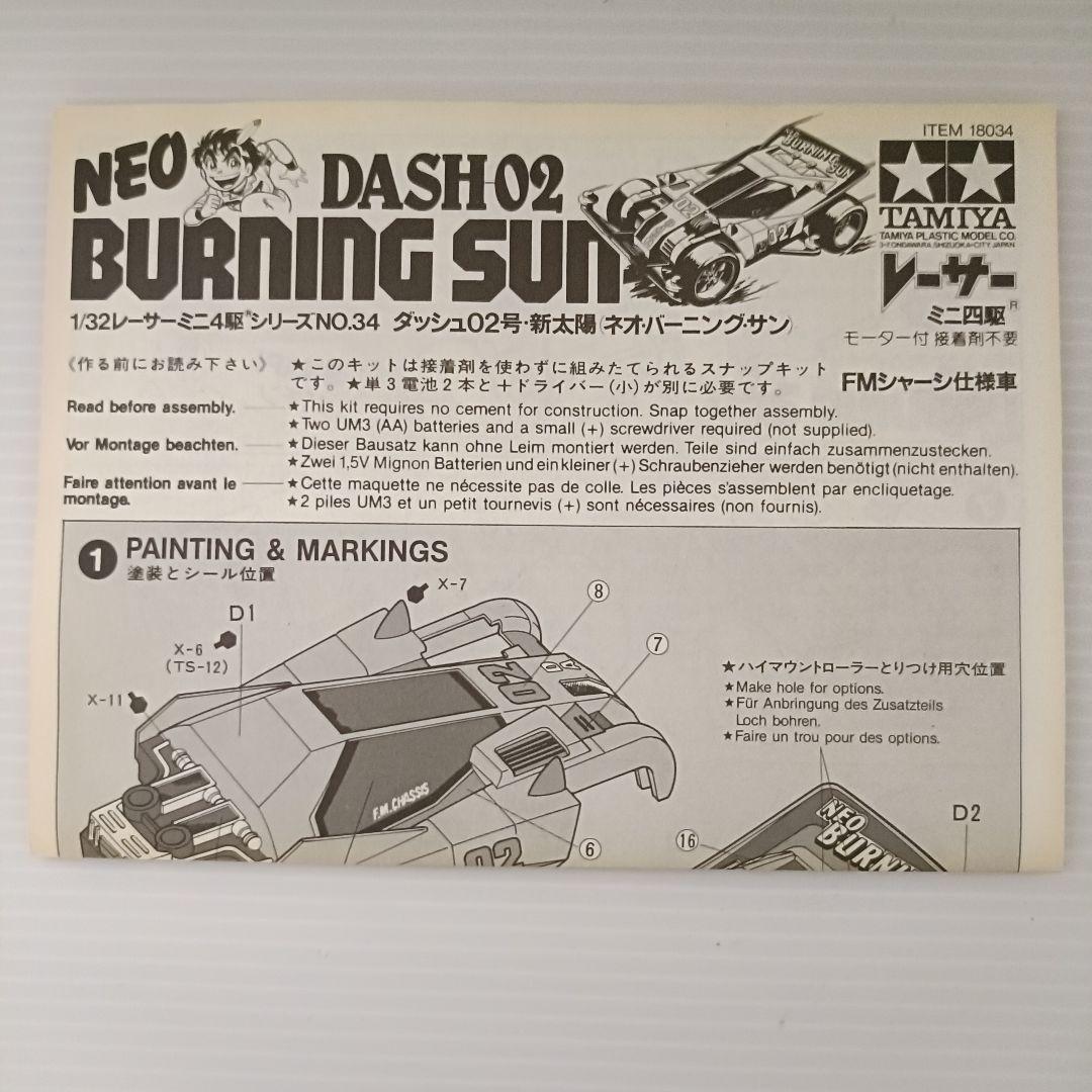 【未組立品】レーサーミニ四駆　ダッシュ02号　新太陽　ネオ・バーニングサン　初期