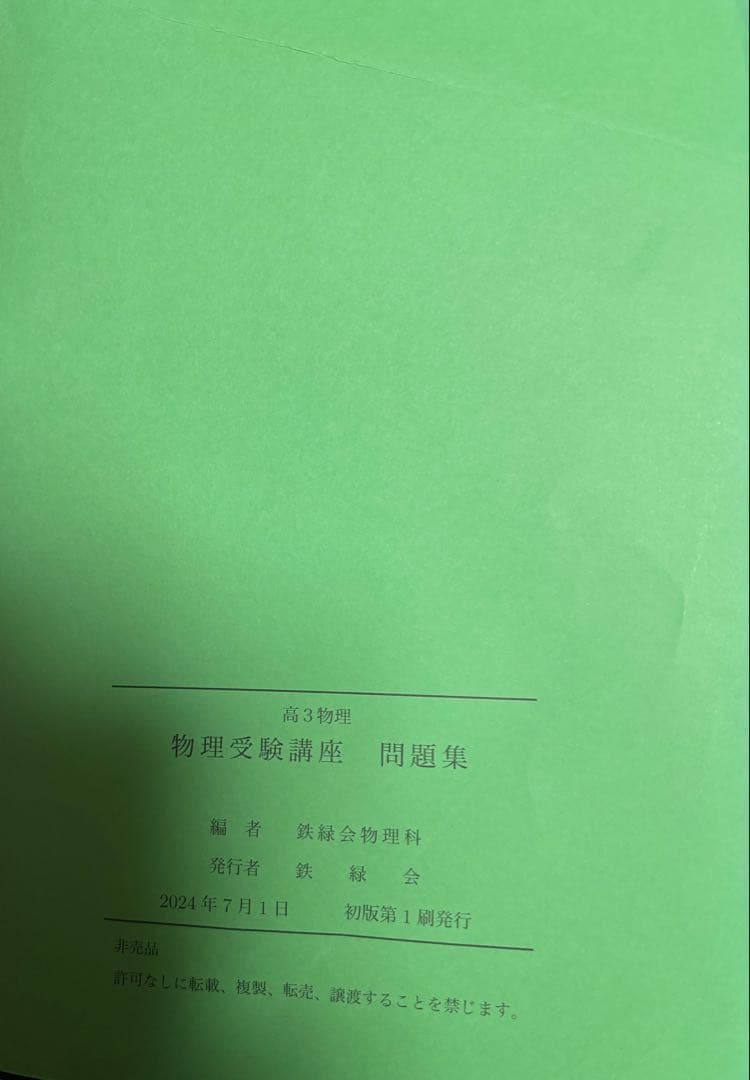 高3物理　問題集