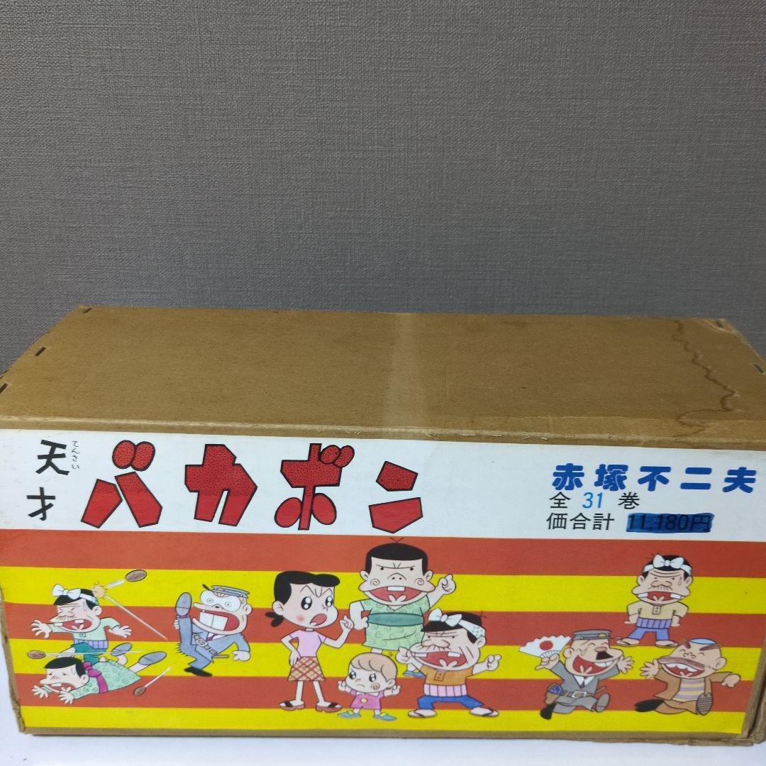 【箱入り】天才バカボン 全31巻セット　赤塚不二夫　　　 おそ松くん　おそ松さん