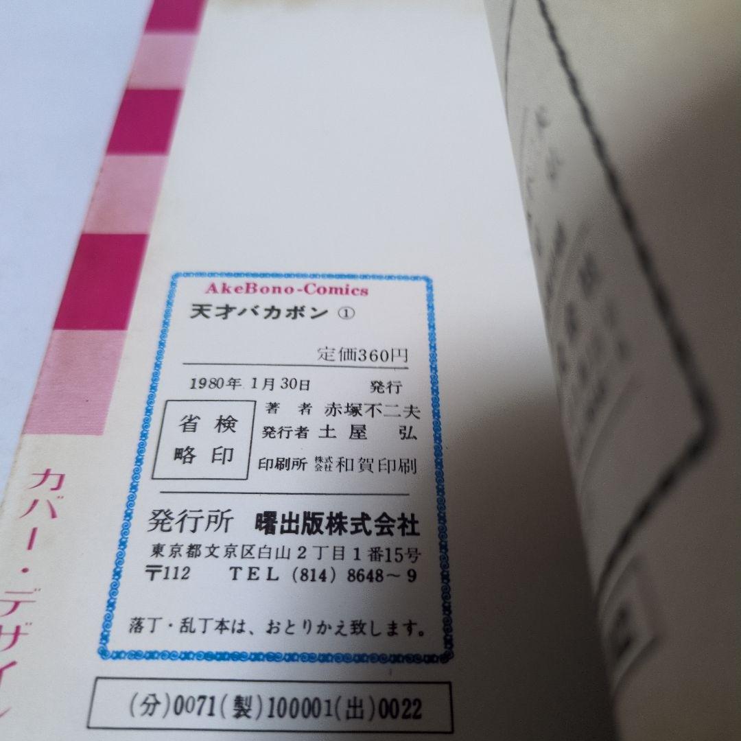 【箱入り】天才バカボン 全31巻セット　赤塚不二夫　　　 おそ松くん　おそ松さん