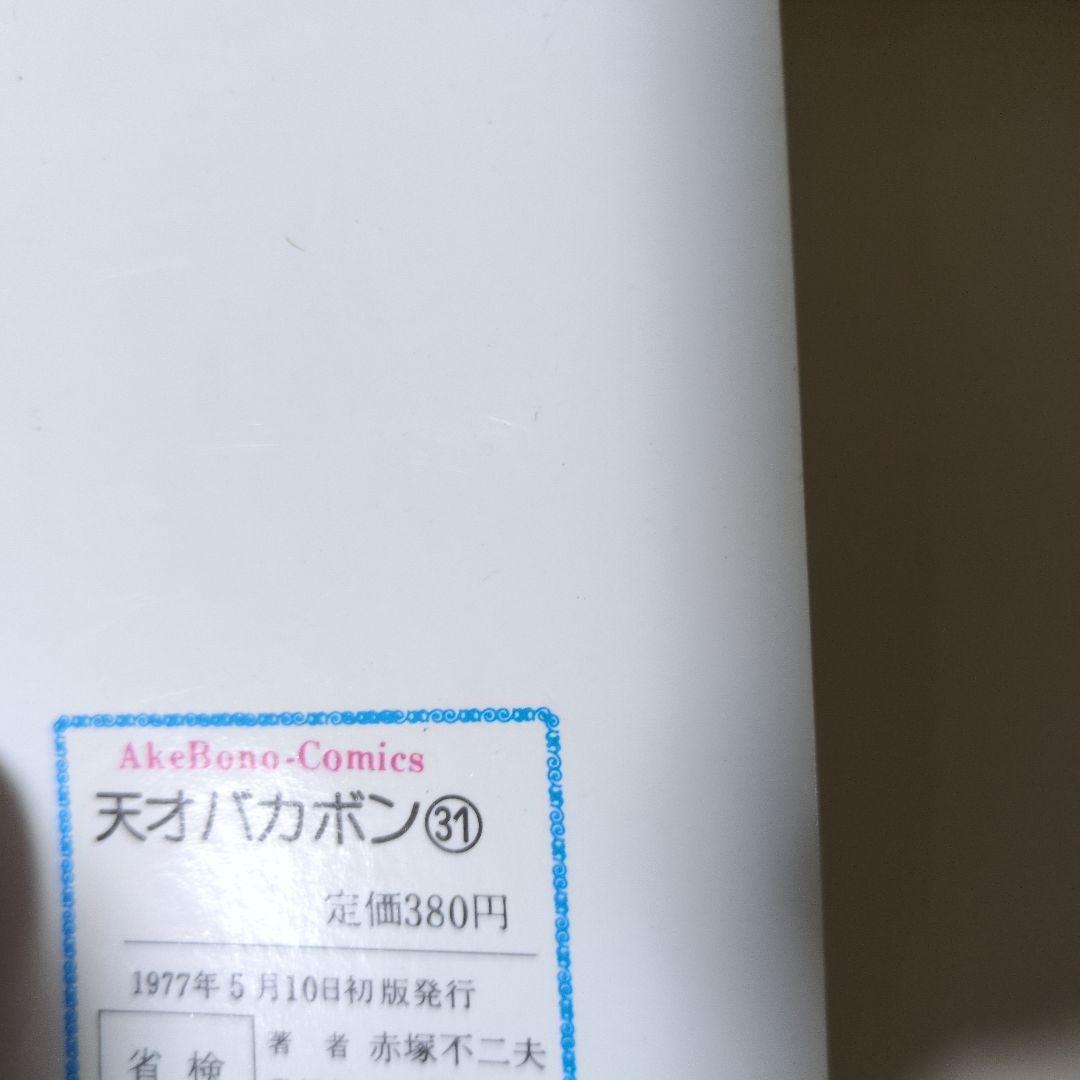 【箱入り】天才バカボン 全31巻セット　赤塚不二夫　　　 おそ松くん　おそ松さん