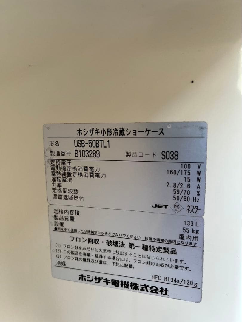【動確済み】ホシザキ 業務用 冷蔵ショーケース USB-50BTL1 133L