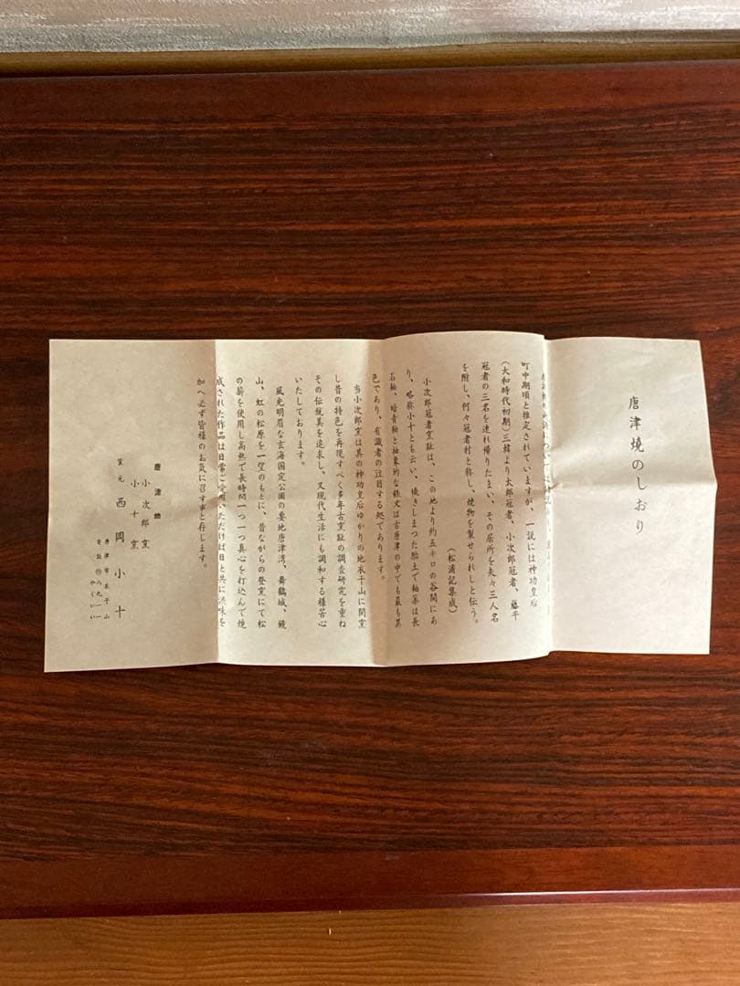 最上位作　西岡小十　朝鮮唐津ぐい呑