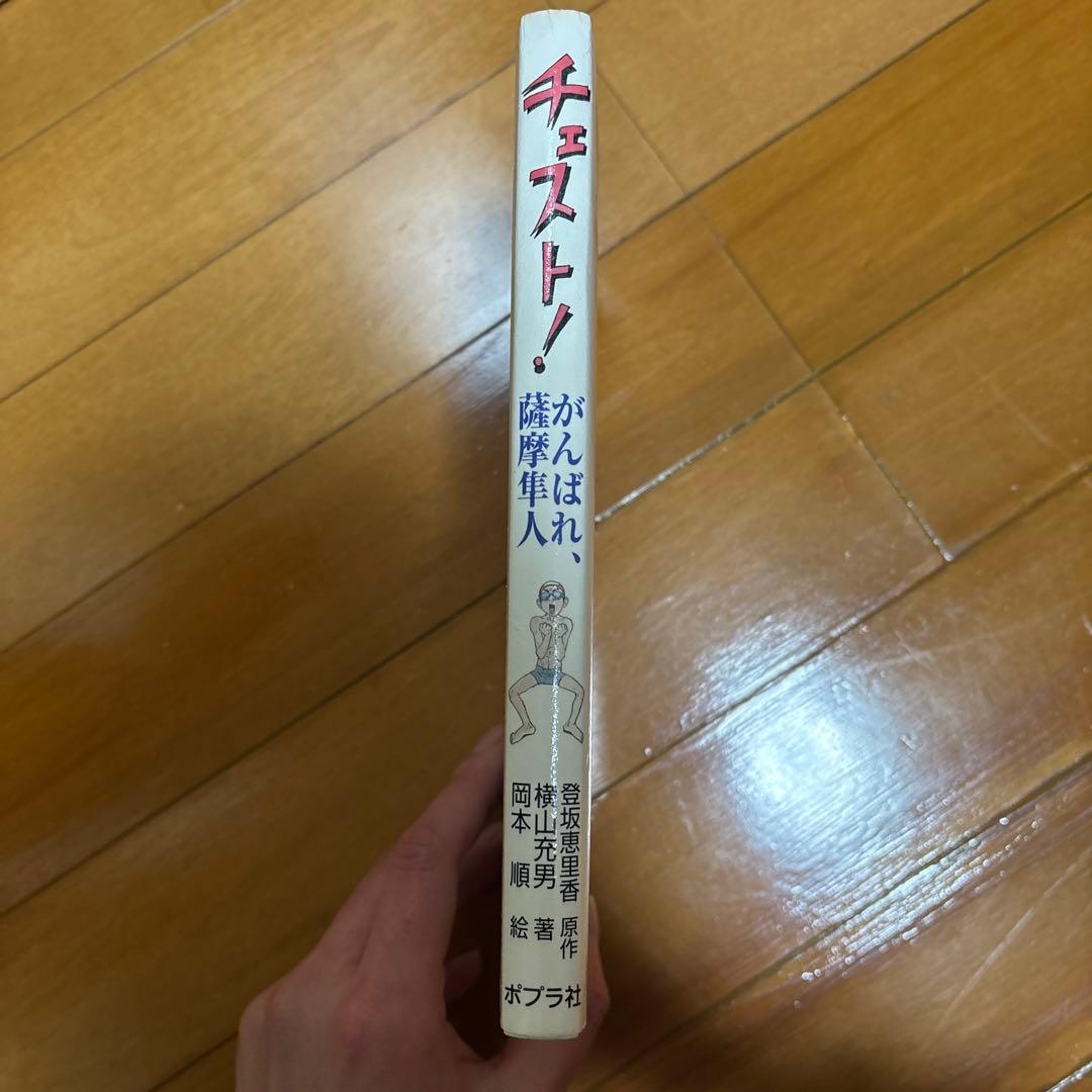 チェスト! : がんばれ、薩摩隼人