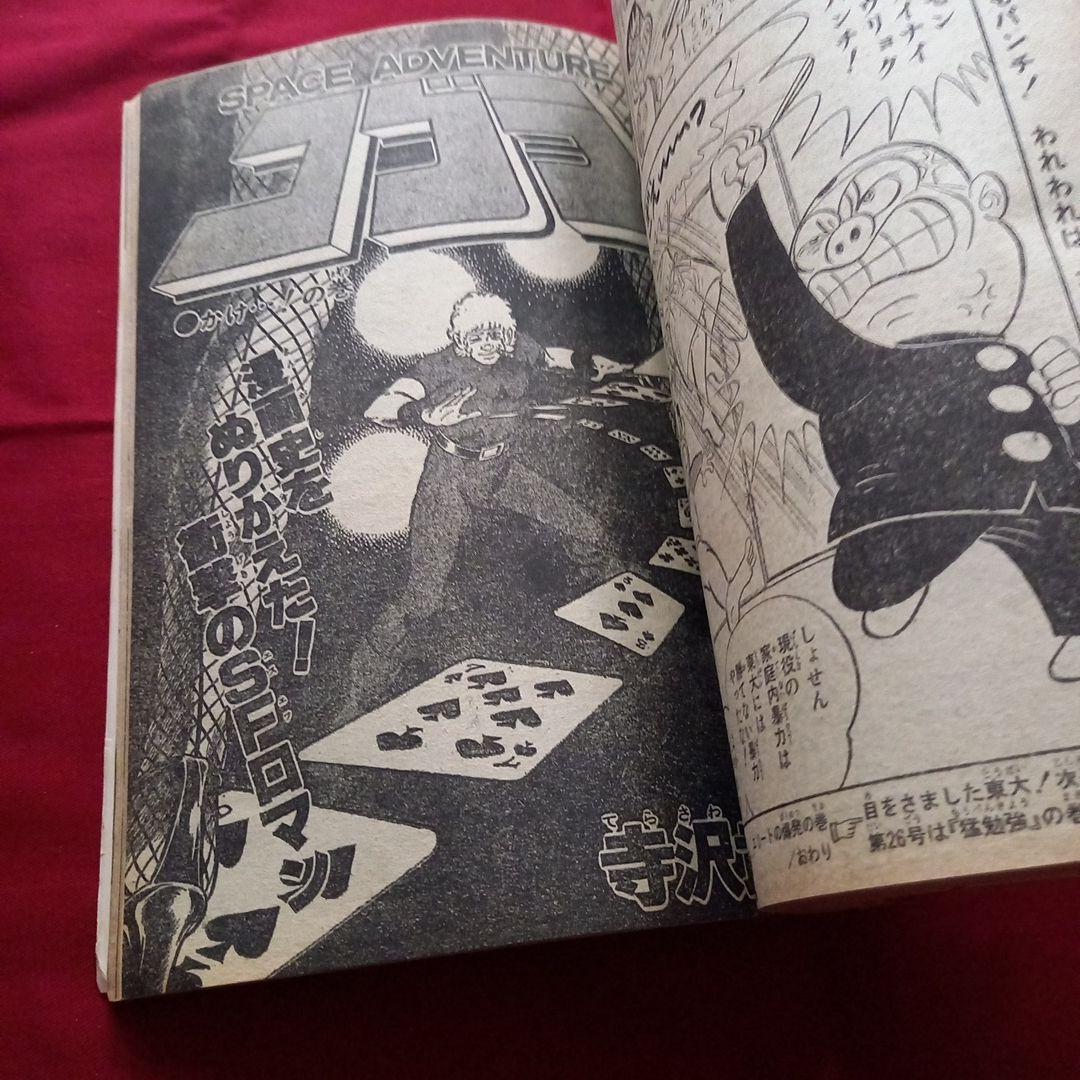【当時物美品】週刊 少年 ジャンプ 1979年25号 漫画 アニメ