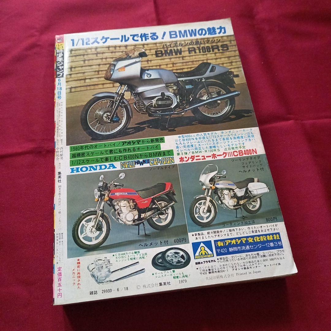 【当時物美品】週刊 少年 ジャンプ 1979年25号 漫画 アニメ