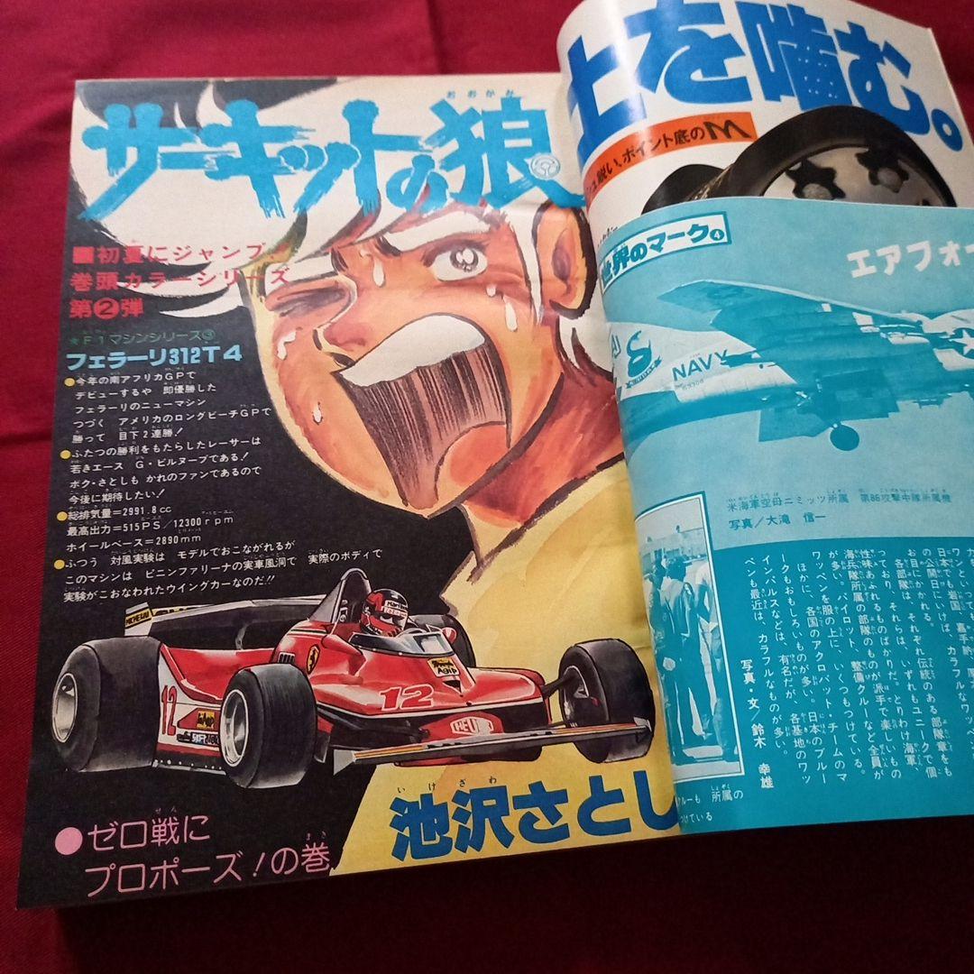 【当時物美品】週刊 少年 ジャンプ 1979年25号 漫画 アニメ