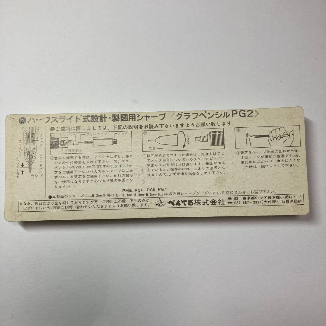 Pentel PG2 箱入り　シール付き