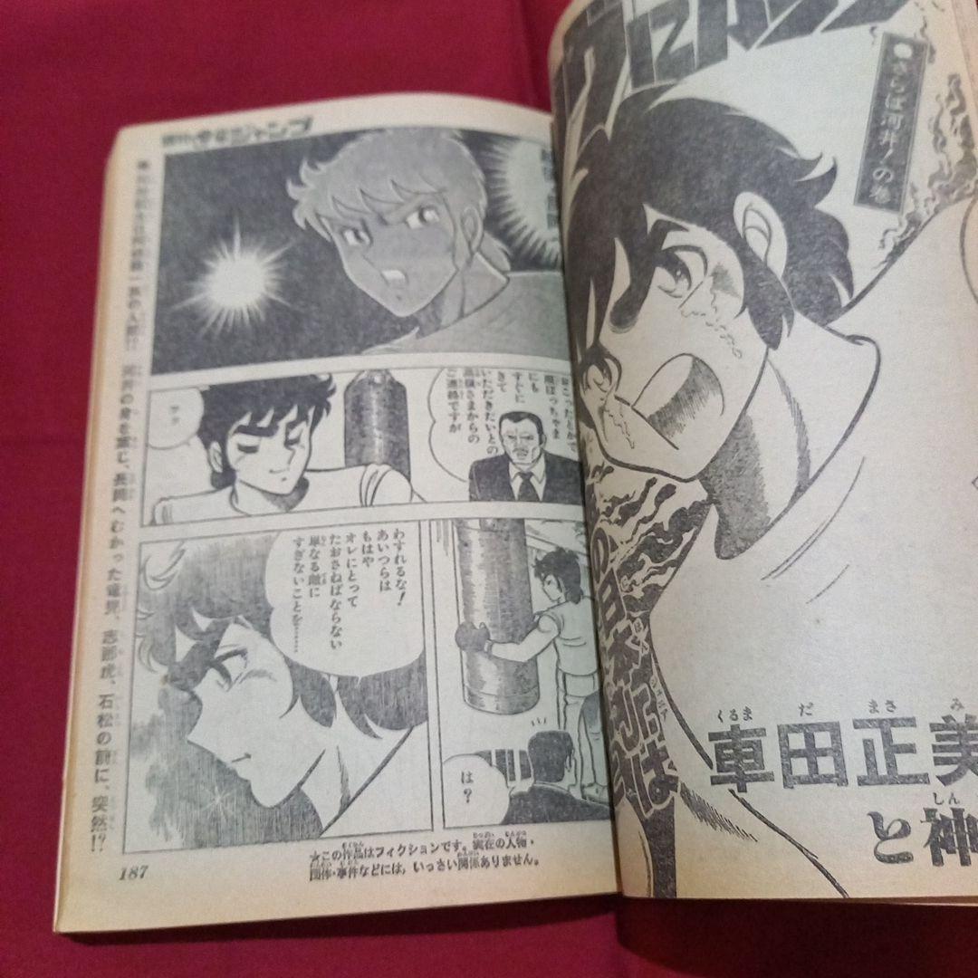 【当時物美品】週刊 少年 ジャンプ 1980年43号 漫画 アニメ