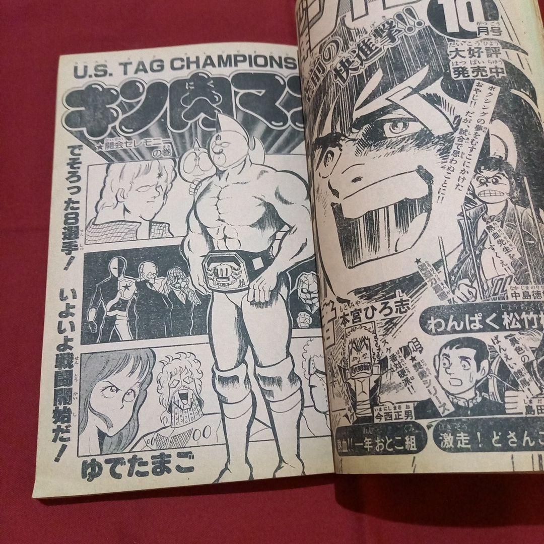 【当時物美品】週刊 少年 ジャンプ 1980年43号 漫画 アニメ