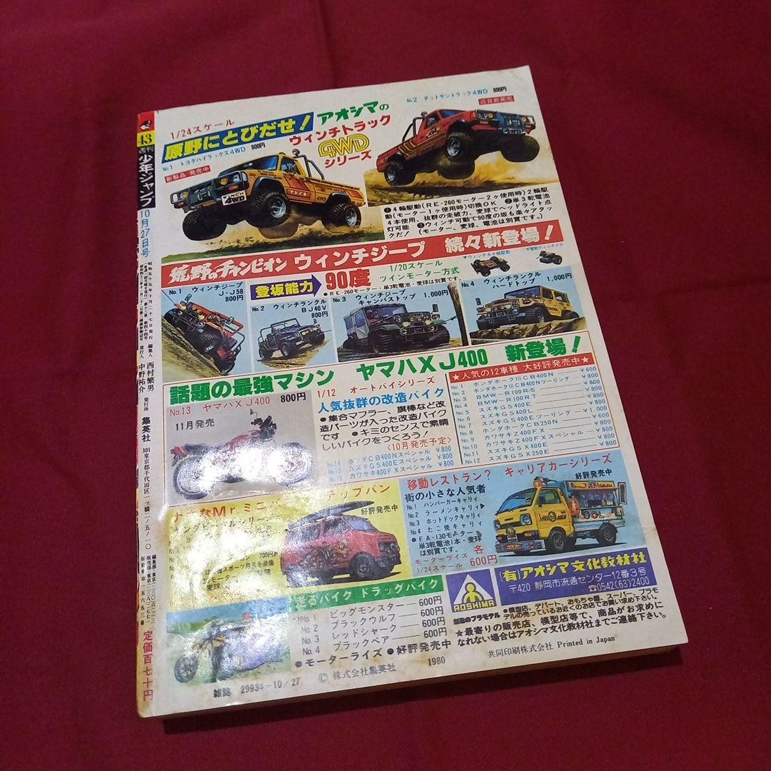 【当時物美品】週刊 少年 ジャンプ 1980年43号 漫画 アニメ