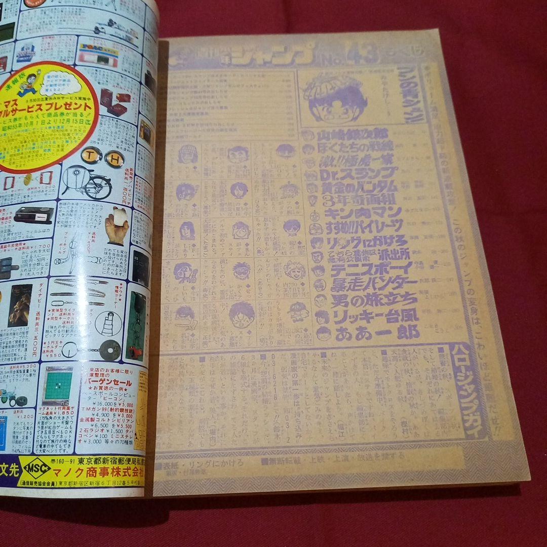 【当時物美品】週刊 少年 ジャンプ 1980年43号 漫画 アニメ